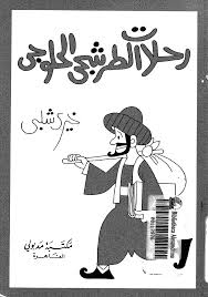 Al-Tarashji Al-Hallouji's trips